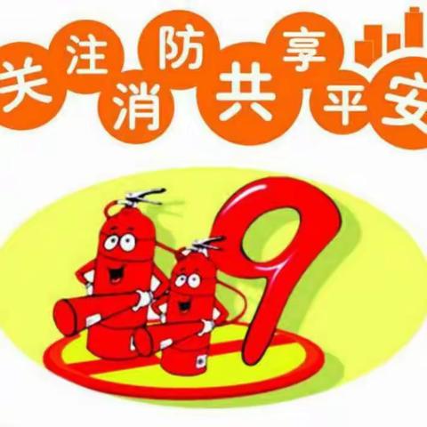 消防安全无小事 筑牢平安“防火墙”---海阳市郭城镇初级中学开展校园消防安全教育系列活动