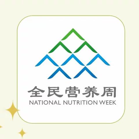 2024全民营养周：合理膳食 健康生活