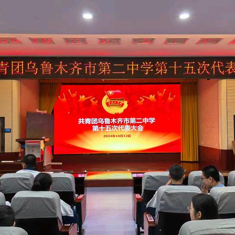 青春盛会，乘势而上——共青团乌鲁木齐市第二中学第十五次代表大会