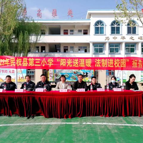 民权县第三小学举办“阳光送温暖  法制进校园”教育报告会