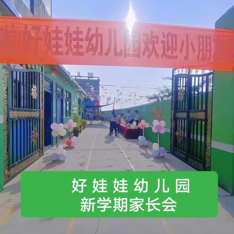 ❤️🥰“双向奔赴，共育花开”🍀🌸— 沙土镇好娃娃幼儿园2023年秋季新学期家长会