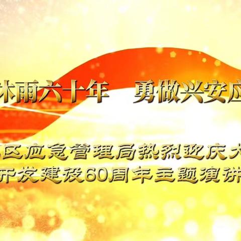 献礼大兴安岭开发建设60周年 地区应急管理局举办“栉风沐雨六十年 勇做兴安应急人”主题演讲比赛