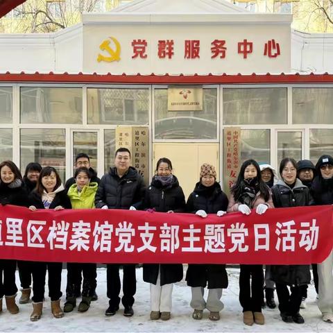 “以雪为令，闻雪而动” ——道里区档案馆开展清冰雪志愿服务活动