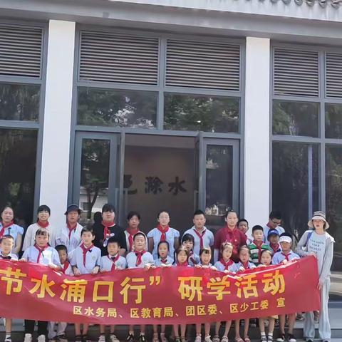 节水中国，你我同行 ——车站小学暑期节水研学活动