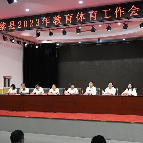 昌黎县教育和体育局召开2023-2024学年度教育体育工作会议