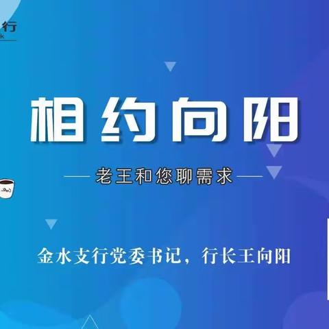 【龙腾春旺 高层引领】郑州金水支行开展2024年第一期“相约向阳”客户见面会