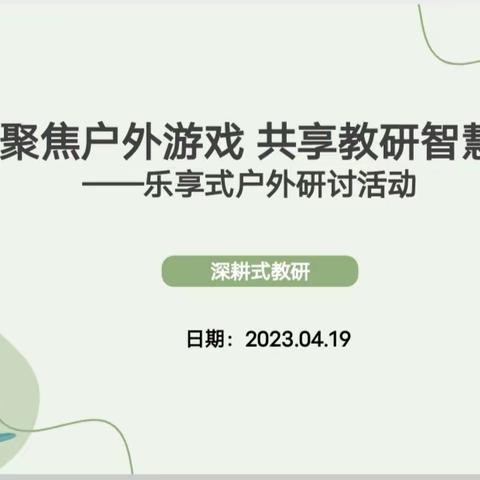 【“深耕式”教研】聚焦户外游戏 共享教研智慧 ——巨野县实验幼儿园户外游戏教研活动