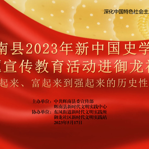 东凤街道御龙社区新时代文明实践站开展2023年新中国史学习主题宣传教育活动