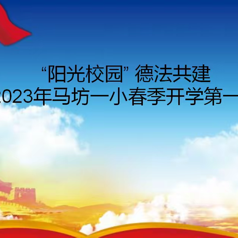 2023年马坊一小春季开学第一课 “阳光校园” 德法共建