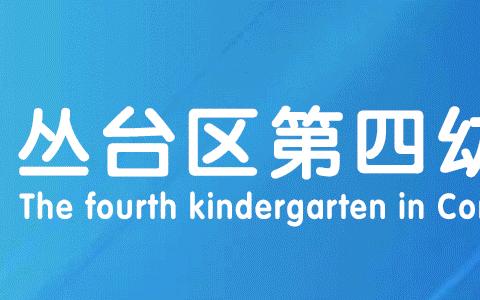 【四幼保健】 | 丛台区第四幼儿园开展传染病防控知识技能及急救知识专项培训