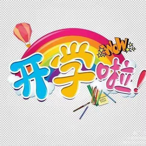 最美开学季，筑梦新学期——石马江小学开学美篇