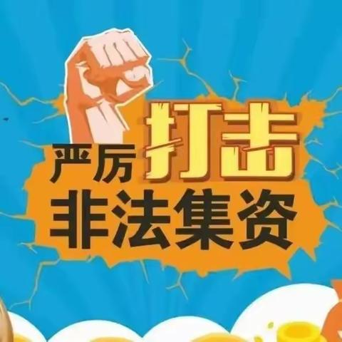 界集中学防范非法集资 告家长书