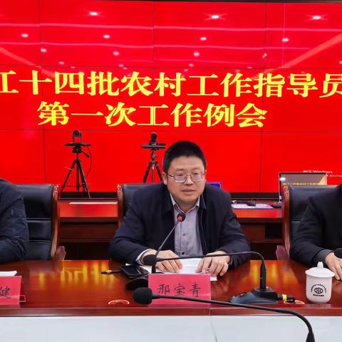 椒江区十四批农村工作指导员第一次工作例会顺利召开