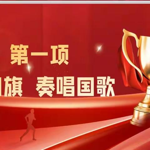 逐梦中考启征程，心有目标向成功        ——2024年初三启航励志大会