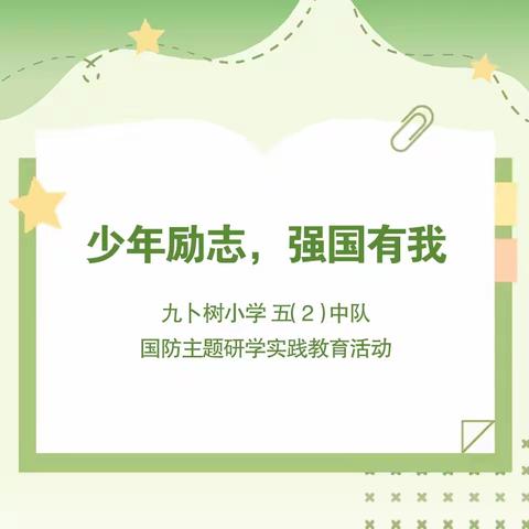 张北县九卜树小学 国防主题研学实践教育活动