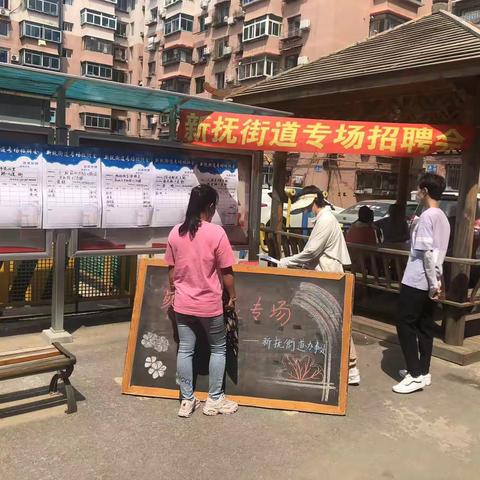 新抚街道夏季招聘会