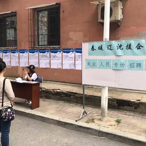 “春暖辽沈援企护航”安居社区招聘会