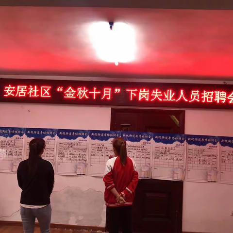“金秋十月”安居社区下岗失业人员招聘会