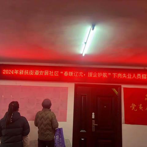 2024年安居社区“春暖辽沈 援企护航”下岗失业人员招聘会