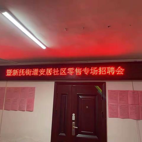 新抚街道安居社区”零售专场” 招聘会
