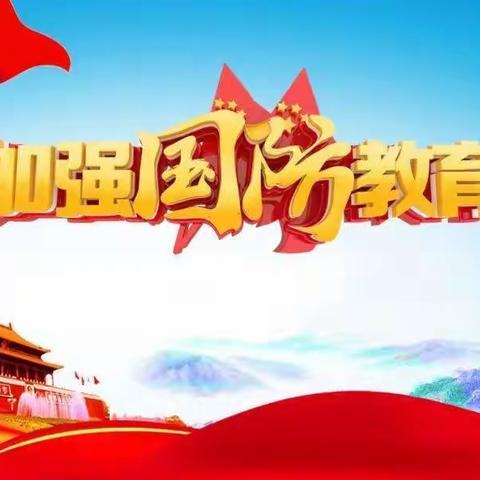 【开学第一课】国防教育进校园