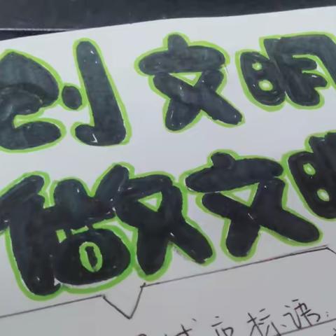 金乡县春城小学文明城创建动态