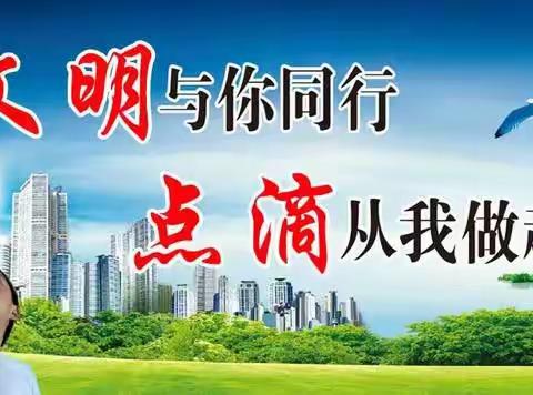 金乡县春城小学文明创城动态