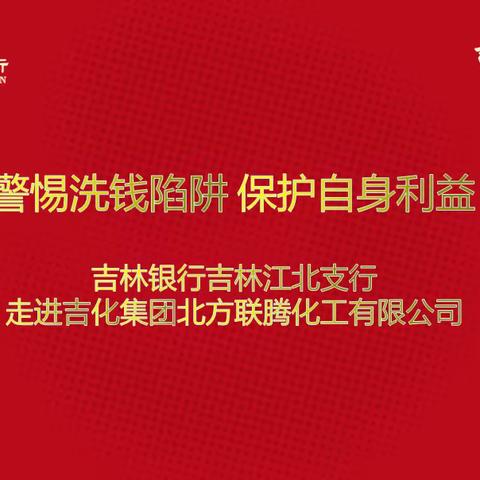 吉林银行吉林江北支行反洗钱“五进三宣讲”活动 —— 走进吉化集团北方联腾化工有限公司