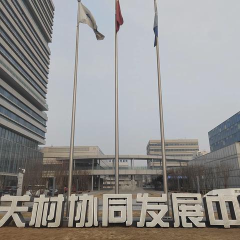 董事长吴哲彬陪同国资集团总经理一行前往北京市、天津市中关村产业园考察