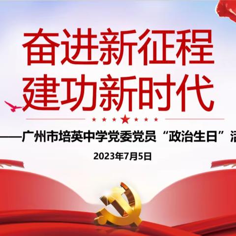 奋进新征程  建功新时代 ——广州市培英中学党委党员“政治生日”活动