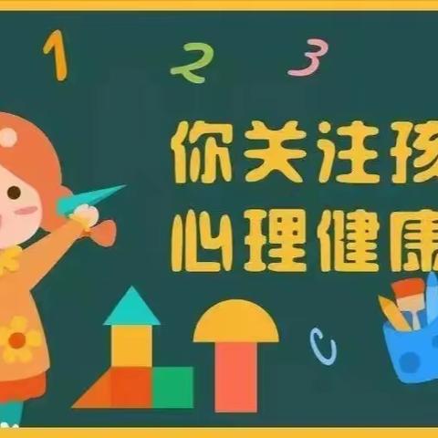 关注幼儿心理健康  促进幼儿健康成长——坪地四方豪庭幼儿园心理健康知识小贴士