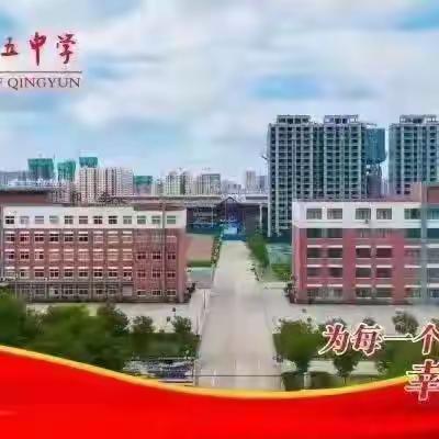 践行教育精神  笃行不忘初心 —庆云县第五中学教学与管理教师提升培训活动