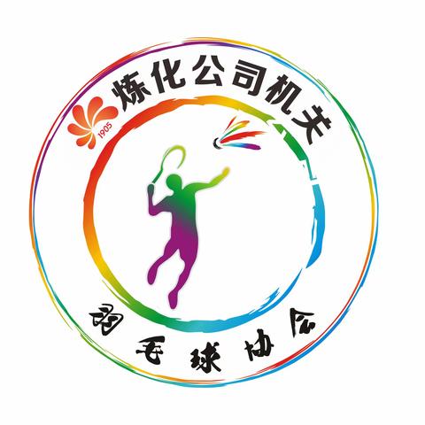 炼化公司羽毛球协会：记住美好 未来可期