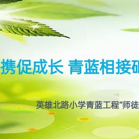 师徒相携促成长 青蓝相接砥砺行——英雄北路小学“青蓝工程”师徒结对仪式