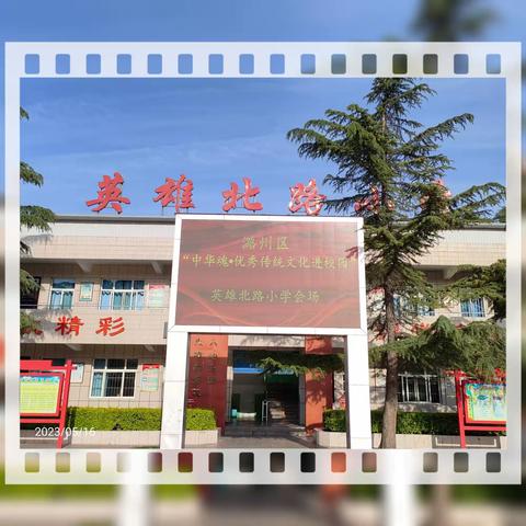 传承文化经典  坚定文化自信——潞州区“中华魂·优秀传统文化进校园”英雄北路小学分会场观摩会