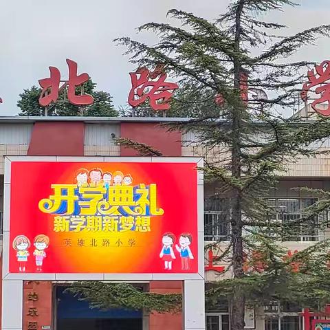 最美开学季  筑梦新学期——英雄北路小学开学典礼