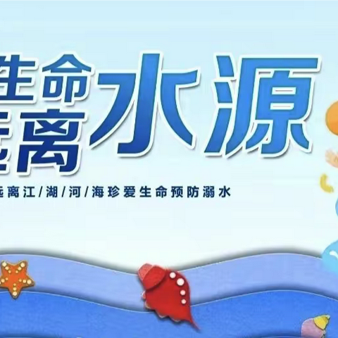 珍爱生命，预防溺水——大杨庄小学防溺水宣传