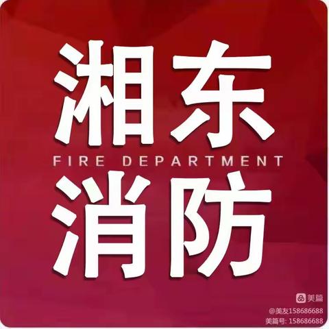 湘东消防救援大队再获全省年度先进