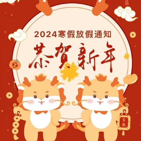 安全过寒假，欢乐迎新春——槚山潘田小学2024年寒假放假通知及安全提示