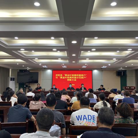武陟县分公司开展 “黄金叶销售明星商户”与“黄金叶销售明星示范商户”表彰大会