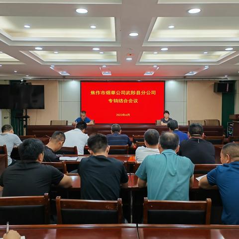 武陟县分公司开展专销结合会议
