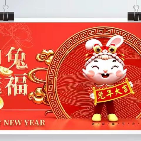 大展宏“兔”迎新年