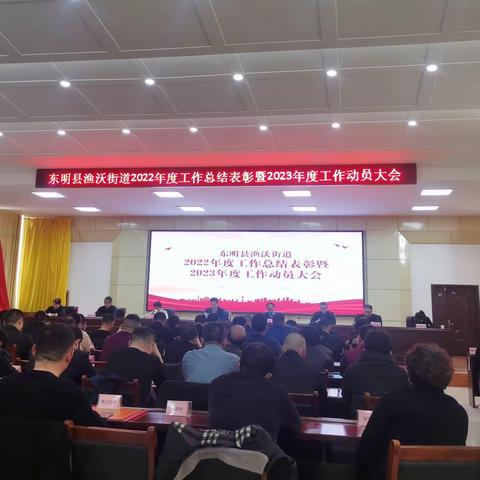 渔沃街道办事处召开2022年度工作总结表彰暨2023年重点工作动员大会