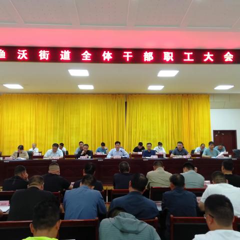重振士气踏新程，踔厉奋发创佳绩——渔沃街道召开全体干部职工大会