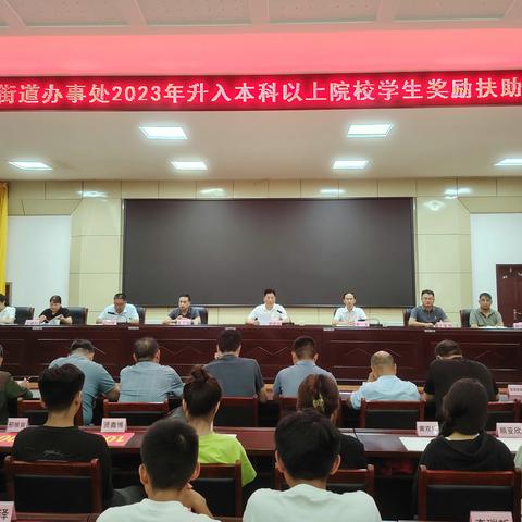 殷殷关怀寄厚望，牢记嘱托赴锦程——渔沃街道召开2023年升入本科以上院校学生奖励扶助大会