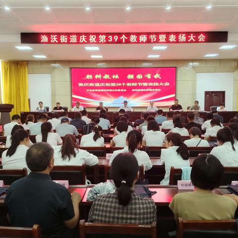 渔沃街道召开庆祝第39个教师节暨表扬大会