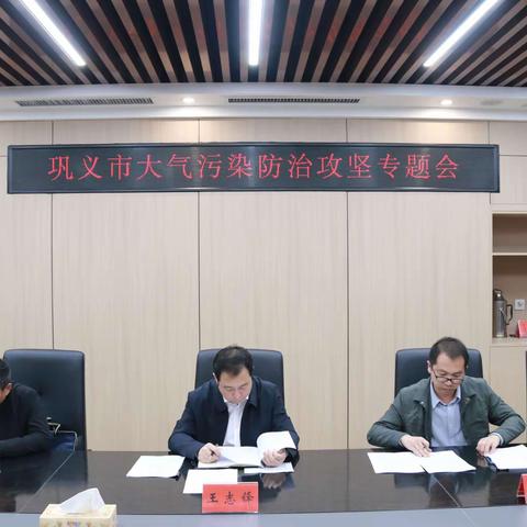 巩义市召开大气污染防治攻坚专题会