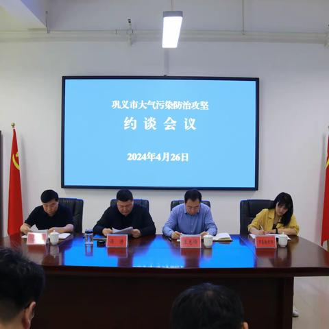 巩义市召开大气污染防治攻坚约谈会