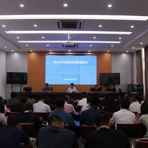 巩义市召开大气污染防治攻坚调度会