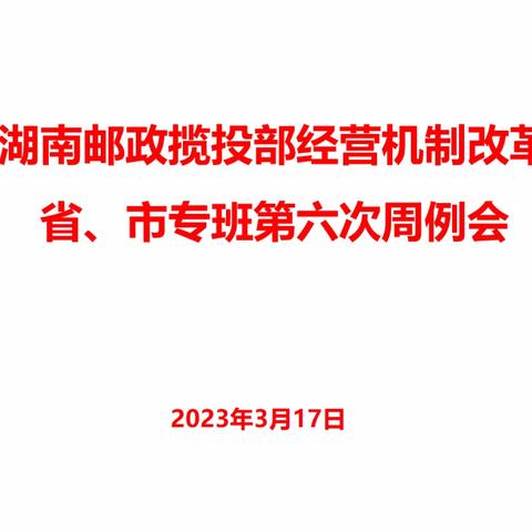 湖南邮政揽投部经营机制改革第六次周例会